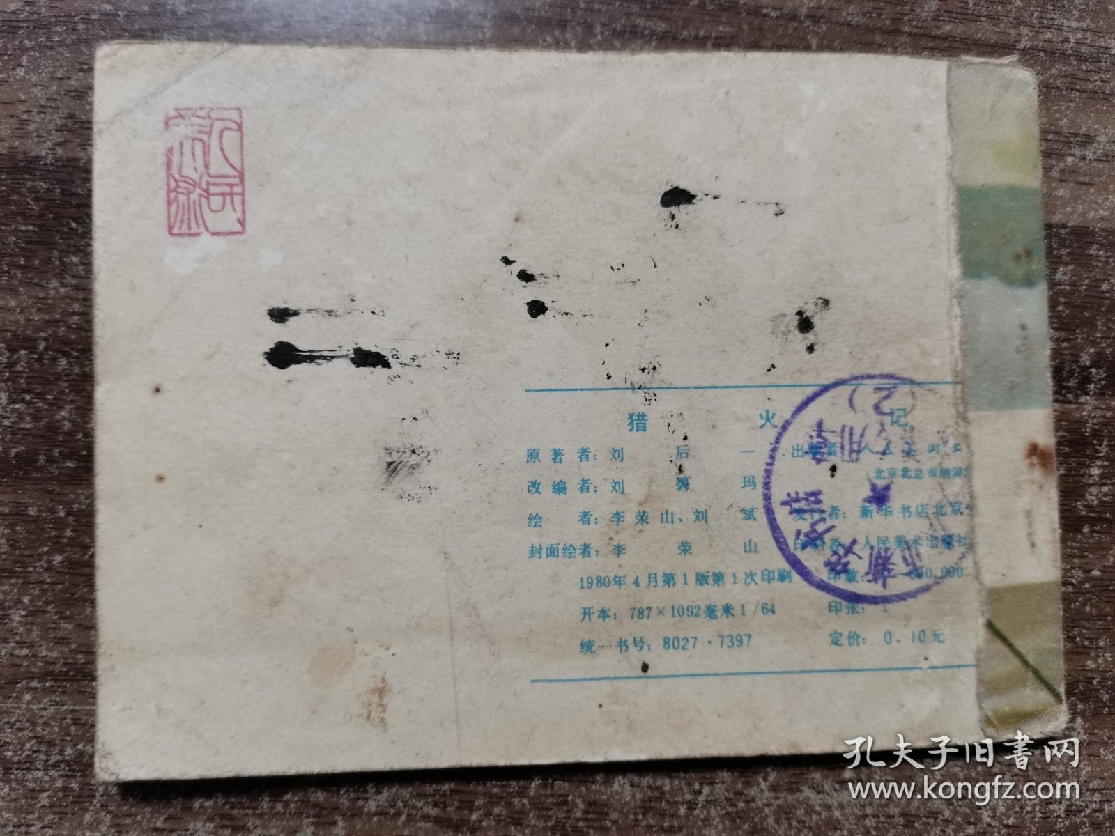 连环画 《猎火记》