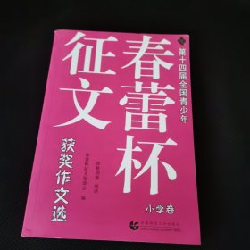 第十四届全国青少年“春蕾杯”征文获奖作文选（小学卷）