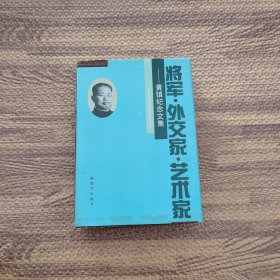 将军，外交家，艺术家 黄镇纪念文集（精装）