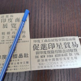 新印度保险公司 广告。剪报一张。刊登于1961年5月19日 马来亚 《南洋商报》。