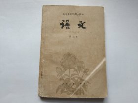 五年制中学高中课本语文第三册