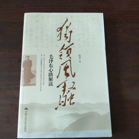 独领风骚：毛泽东心路解读