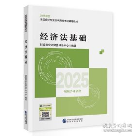 正版 经济法基础 2025会考初级教材 经济科学出版社