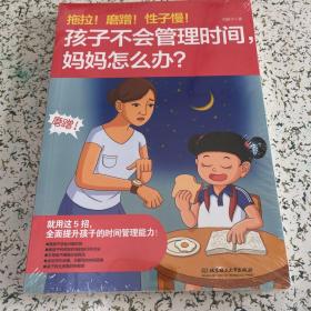 拖拉！磨蹭！性子慢！孩子不会管理时间，妈妈怎么办？