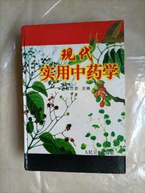 现代实用中药学