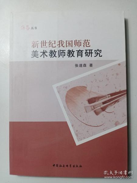 新世纪我国师范美术教师教育研究