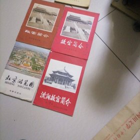 ！故宫简介，沈阳故宫简介北京游览图…前两册一本六十年代初出版，一册七十年代初出版，另两册八十年代初出版，共四册合售