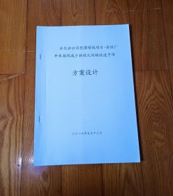 芳烃厂开车期间减少排放火炬物改造子项方案设计 挖潜增效项目