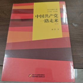 伟大也要有人懂：小目标 大目标 中国共产党一路走来