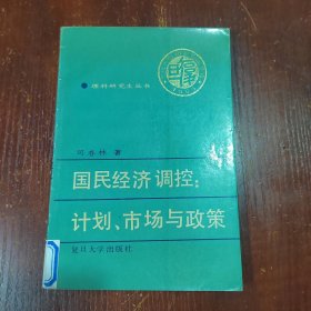 国民经济调控:计划、市场与政策