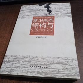 意识形态结构与中国当代文学：《文艺报》（1949-1989）研究