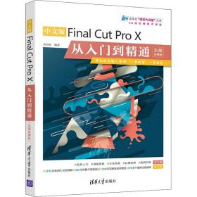 中文版Final Cut Pro X从入门到精通（实战案例版）