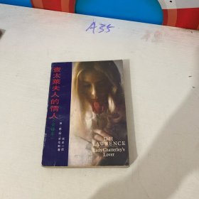 查太萊夫人的情人