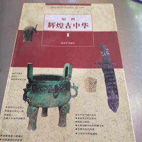 颐寿辉煌古中华全八册:颐寿，世风，文渊，社稷，通市，铸鼎，神农，始祖