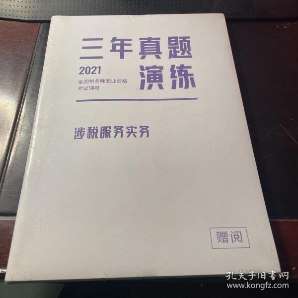 高顿教育 2021年全国税务师职业资格考试教材 税务师做题有套路·涉税服务实务 中国税务出版社