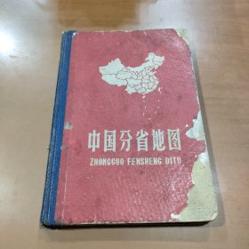 中国分省地图（1962年二版）