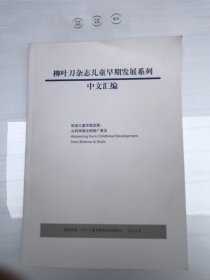 柳叶刀杂志儿童早期发展系列中文汇编