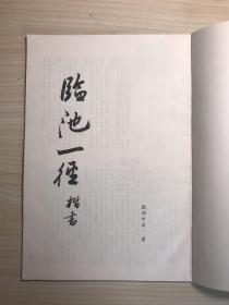 中国书画函授大学 书法讲义  楷书部分(临池一径)