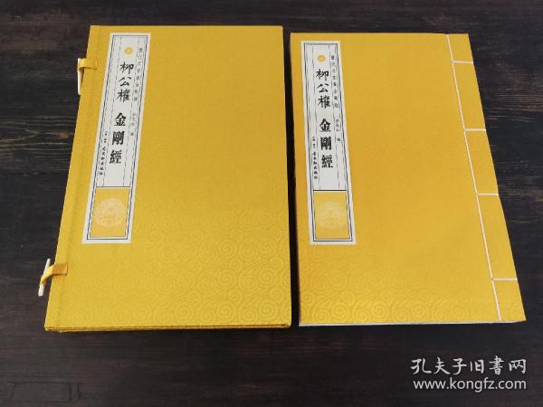 柳公权 金刚经 历代名家书金刚经