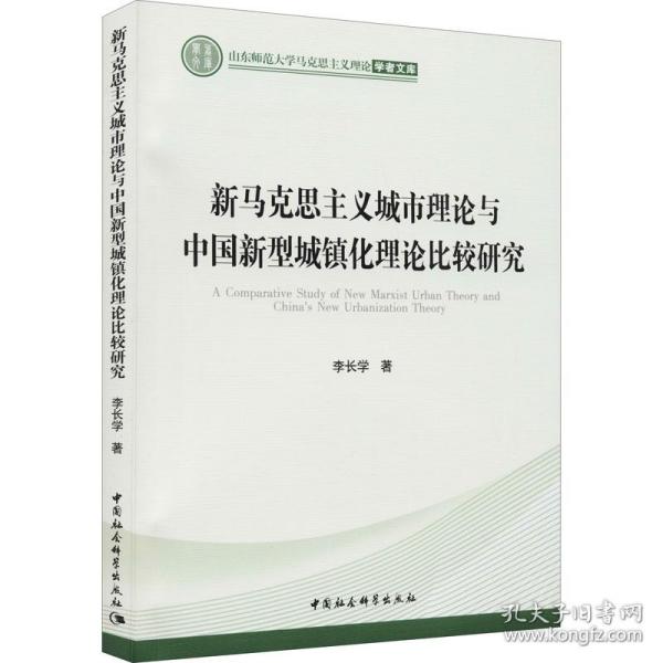 新马克思主义城市理论与中国新型城镇化理论比较研究