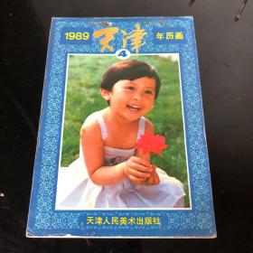 1989年天津年历画