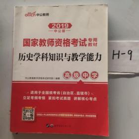 中公版·2017国家教师资格考试专用教材：历史学科知识与教学能力（高级中学）