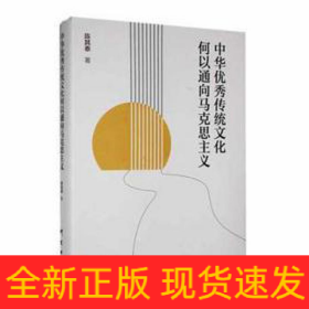 中华优秀传统文化何以通向马克思主义