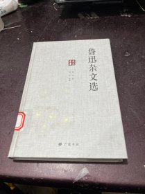 走近鲁迅-鲁迅杂文选