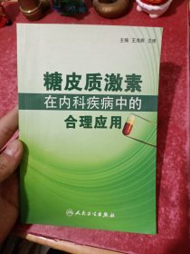 糖皮质激素在内科疾病中的合理应用