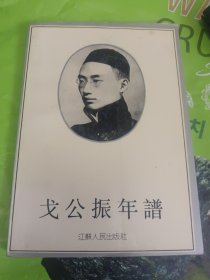 戈公振年谱