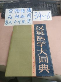 汉英医学大词典