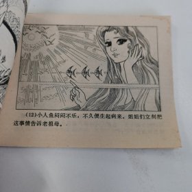 精品连环画套书：《海的女儿》