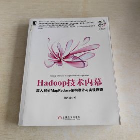 Hadoop技术内幕：深入解析MapReduce架构设计与实现原理