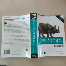 JAVASCRIPT权威指南(第四版)