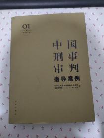 中国刑事审判指导案例1（增订第3版 刑法总则）