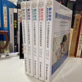 蒙台梭利敏感期早教手册——0~6岁运动系统训练 品格习培养 智力发育训练 感观系统训练 语音交际训练 共5册合售