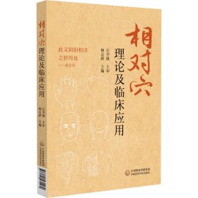 【正版新书】相对穴理论及临床应用