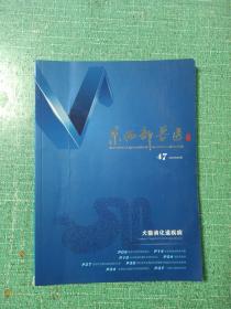 东西部兽医（47）双月刊2020年8月