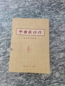 中兽医诊疗