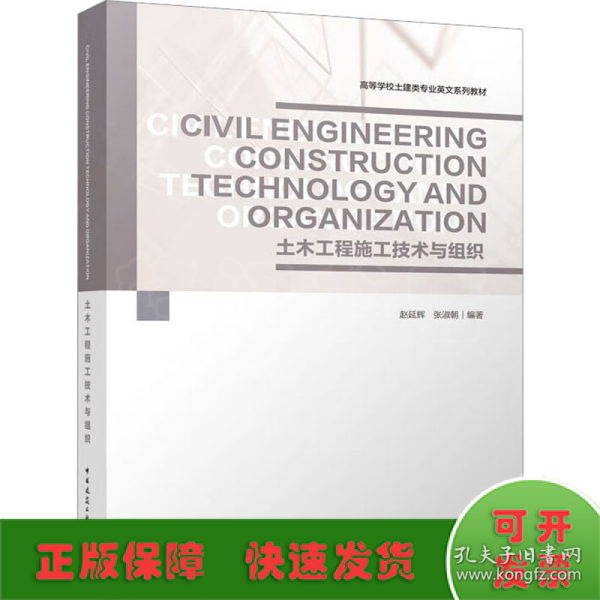 Civil Engineering Construction Technology and Organization 土木工程施工技术与组织