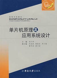 單片機原理及應(yīng)用系統(tǒng)設(shè)計凌玉華
