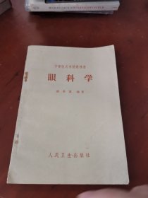 中等医药学校教科书 眼科学