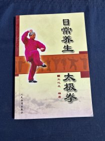 日常养生太极拳