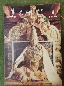 美术研究      1979年第4期
插页高剑父（中国画）、罗丹（雕刻）.