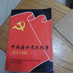 中共嘉兴党史纪事1919-1949