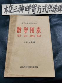 数学用表～六至九年级（带彩色毛像）仓库左1