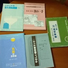 日本将棋小册子五本合售