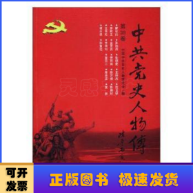 中共党史人物传：第38卷