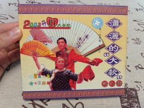 【VCD】二人转 潇洒的“大款”