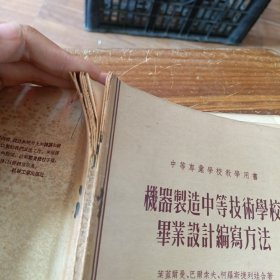 中等专业学校教学用书 机器制造中等技术学校毕业设计编写方法